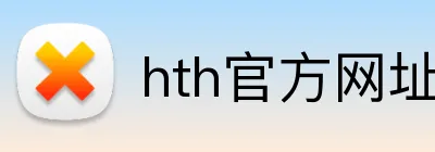 hth官方网址入口 Logo