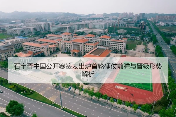 石宇奇中国公开赛签表出炉首轮硬仗前瞻与晋级形势解析